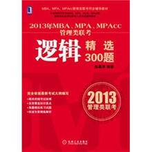 MBA、MPA、MPAcc管理类联考同步辅导教材：2013年MBA、MPA、MPAcc管理类联考逻辑精选300题