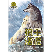 狼王书系:狼王洛波