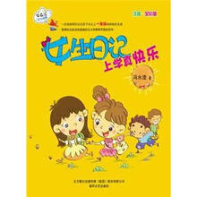 七色狐丛书：女生日记?上学真快乐（注音全彩版）