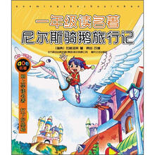 一年级读名著·尼尔斯骑鹅旅行记(注音版)