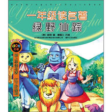 一年级读名著:绿野仙踪(注音版)