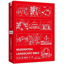 住区景观红宝书