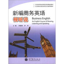 新编商务英语视听说（附多媒体学习课件）