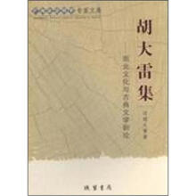 广西社会科学专家文集·胡大雷集：南北文化与古典文学新论