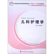 儿科护理学（供护理、助产等专业用）
