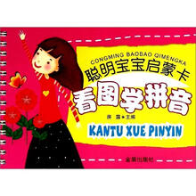 聪明宝宝启蒙卡：看图学拼音
