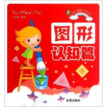 学前儿童智力开发丛书：图形认知篇