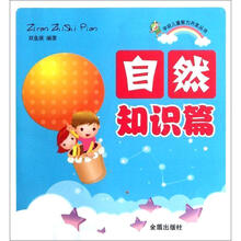 学前儿童智力开发丛书：自然知识篇