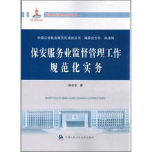 保安服务业监督管理工作规范化实务
