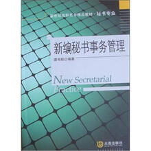 新世纪高职高专精品教材·秘书专业：新编秘书事务管理