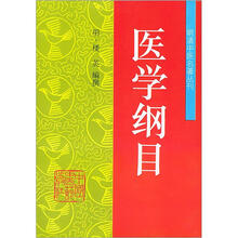 医学纲目