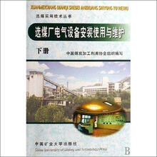 选煤厂电气设备安装使用与维护（套装上下册）