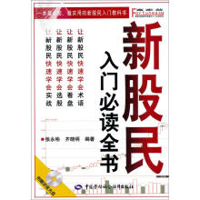 新股民入门必读全书（附赠DVD光盘1张）