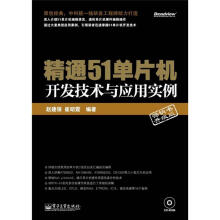 精通51单片机开发技术与应用实例（附CD光盘1张）