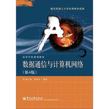 高等学校规划教材:数据通信与计算机网络(第4版)