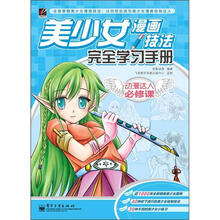动漫达人必修课：美少女漫画技法完全学习手册