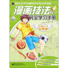 动漫达人必修课：漫画技法完全学习手册