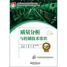 教育部职业教育与成人教育司推荐教材：质量分析与控制技术常识（第2版）