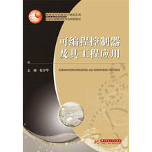高等学校机械设计制造及其自动化国家特色专业规划教材
：可编程控制器及其工程应用