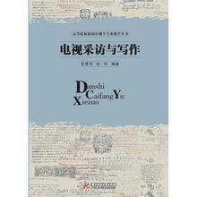 高等院校新闻传播学专业教学丛书
：电视采访与写作