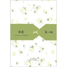 张小娴散文精选集
：相逢