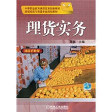 中等职业教育课程改革创新教材·连锁经营与管理专业规划教材:理货实务