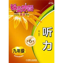 锦囊妙解中学生英语系列：听力·9年级（第6版）