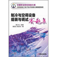 制冷与空调设备组装与调试赛题集