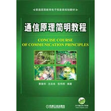 普通高等教育电子信息类规划教材
：通信原理简明教程