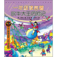 一年级读名著·吹牛大王历险记(注音版)