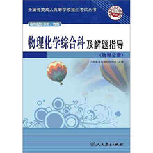高中起点升本、专科:物理化学综合科及解题指导(物理分册)(2012年版)