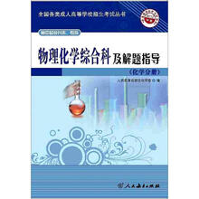 高中起点升本、专科：物理化学综合科及解题指导（化学分册）（2012年版）