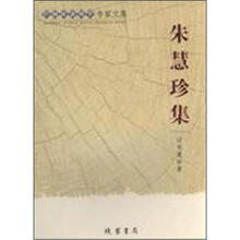 广西社会科学专家文集:朱慧珍集