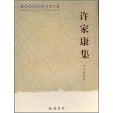 广西社会科学专家文集:许家康集