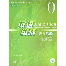 汉语纵横：听力课本（套装共2册）（第2版）（附课本录音文本+参考答案+MP3光盘）