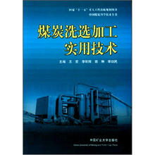 煤炭洗选加工实用技术