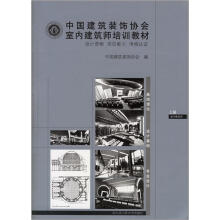 中国建筑装饰协会室内建筑师培训教材（套装共3册）