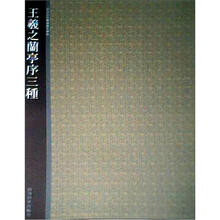 西泠印社精选历代碑帖：王羲之兰亭序三种