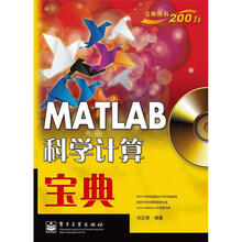 MATLAB科学计算宝典（附CD光盘1张）