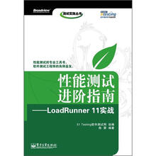 测试实践丛书：性能测试进阶指南·LoadRunner 11实战