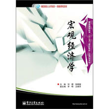普通高等教育“十二五”规划教材·创新型人才培养经济学系列：宏观经济学