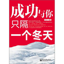 成功与你只隔一个冬天