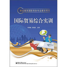 职业教育国际商务专业教学用书：国际贸易综合实训
