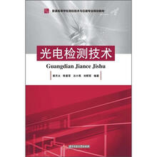 普通高等学校测控技术与仪器专业规划教材
：光电检测技术