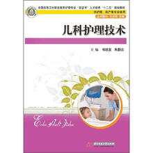 全国高等卫生职业教育护理专业“双证书”人才培养“十二五”规划教材:儿科护理技术