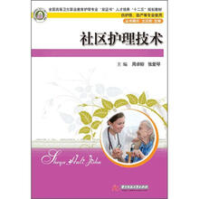 全国高等卫生职业教育护理专业“双证书”人才培养“十二五”规划教材：社区护理技术