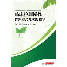 临床护理操作管理模式及实践指导