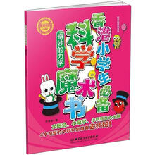 科学好好玩系列:香港小学生必备科学魔术书·奇妙的力学