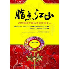 脂点江山：那些影响中国历史的传奇女人