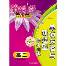 锦囊妙解中学生英语系列：单项选择与新题型强化训练·高2（第3版）